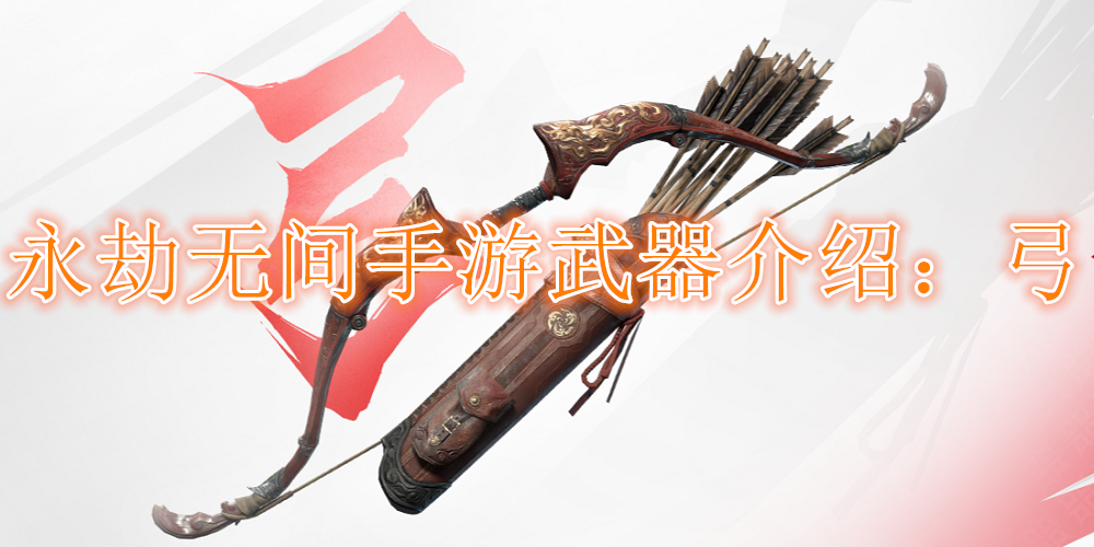 永劫無(wú)間手游武器弓好玩嗎?武器弓介紹