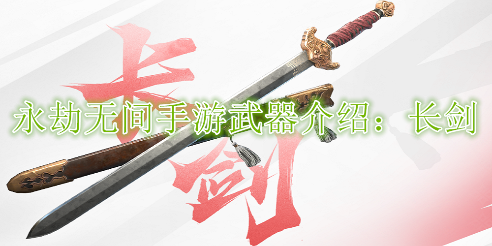 永劫无间手游武器长剑怎么玩?长剑武器介绍