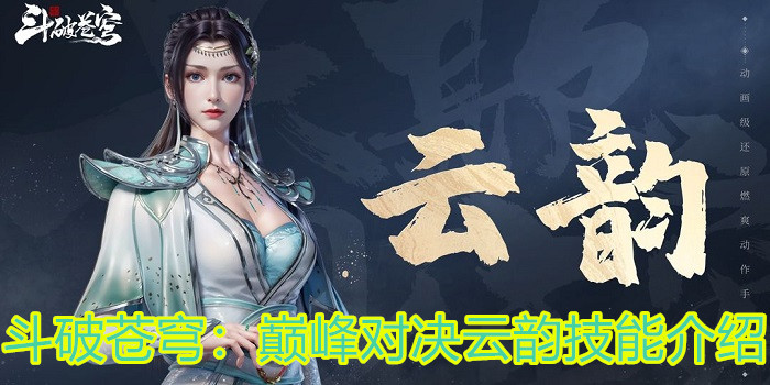 斗破蒼穹：巔峰對決云韻技能是什么？云韻技能介紹