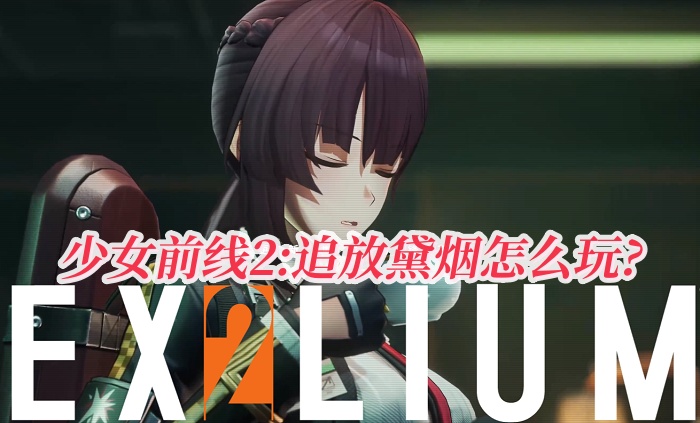 少女前線2:追放黛煙怎么玩?黛煙人物技能詳解