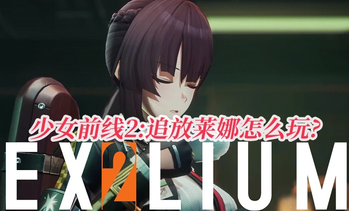 少女前線2:追放閃電怎么玩?閃電人物技能詳解
