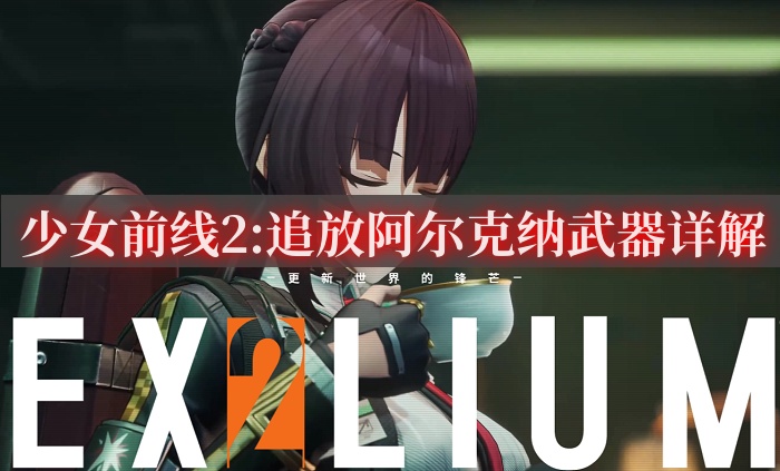 少女前線2:追放武器大全?阿爾克納武器詳解