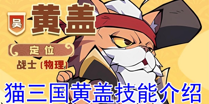 猫三国手游黄盖怎么玩？猫三国黄盖技能介绍