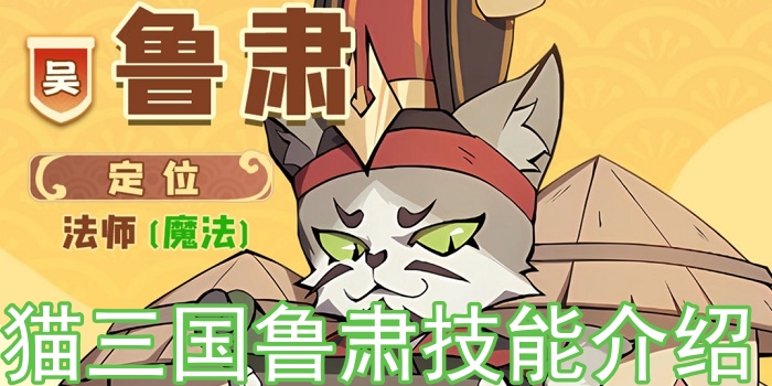 猫三国手游鲁肃怎么样？猫三国鲁肃技能介绍