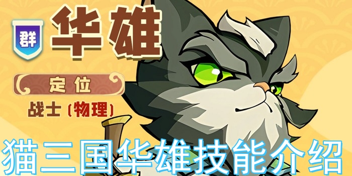 猫三国手游华雄怎么样？猫三国华雄技能介绍