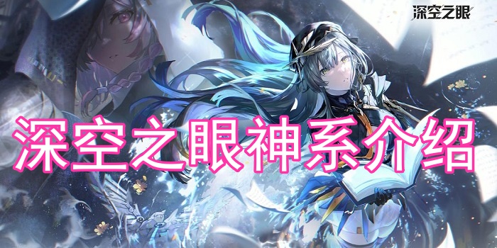 深空之眼神系怎么設(shè)定的？深空之眼神系介紹