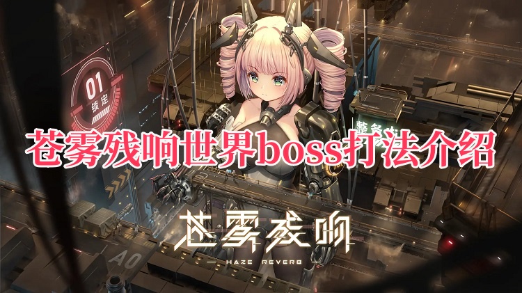 蒼霧殘響世界boss怎么打?boss打法介紹