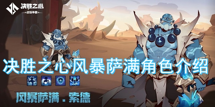 決勝之心風暴薩滿怎么樣？決勝之心風暴薩滿角色介紹