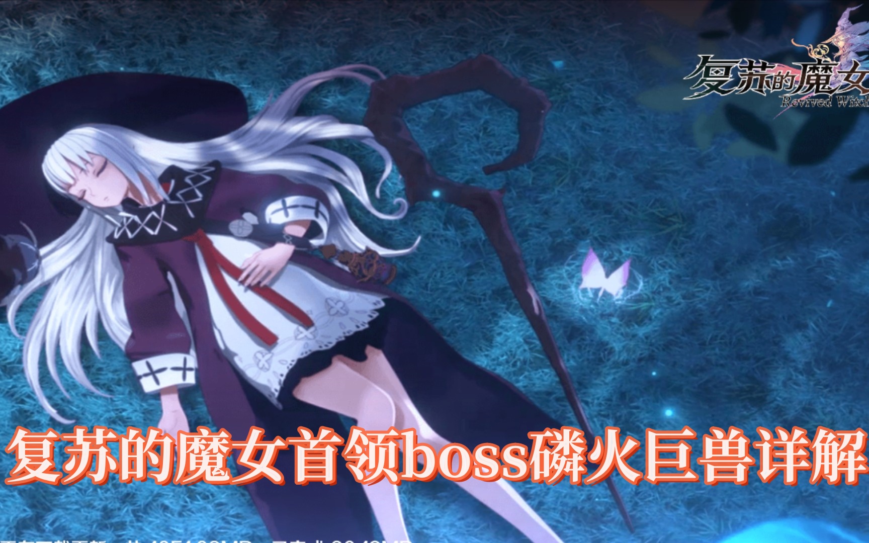 复苏的魔女首领BOSS有哪些?复苏的魔女首领boss磷火巨兽详解