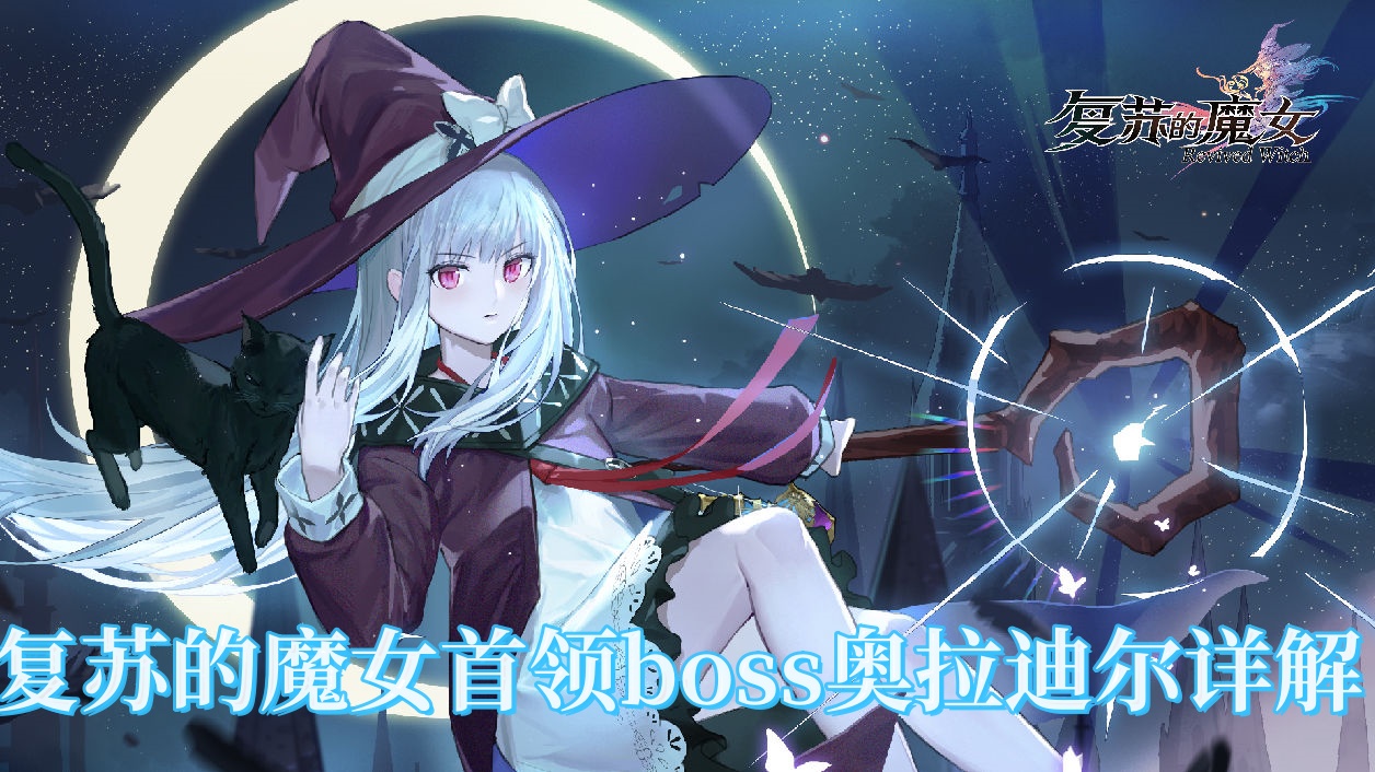 复苏的魔女首领BOSS有哪些?复苏的魔女首领boss奥拉迪尔详解