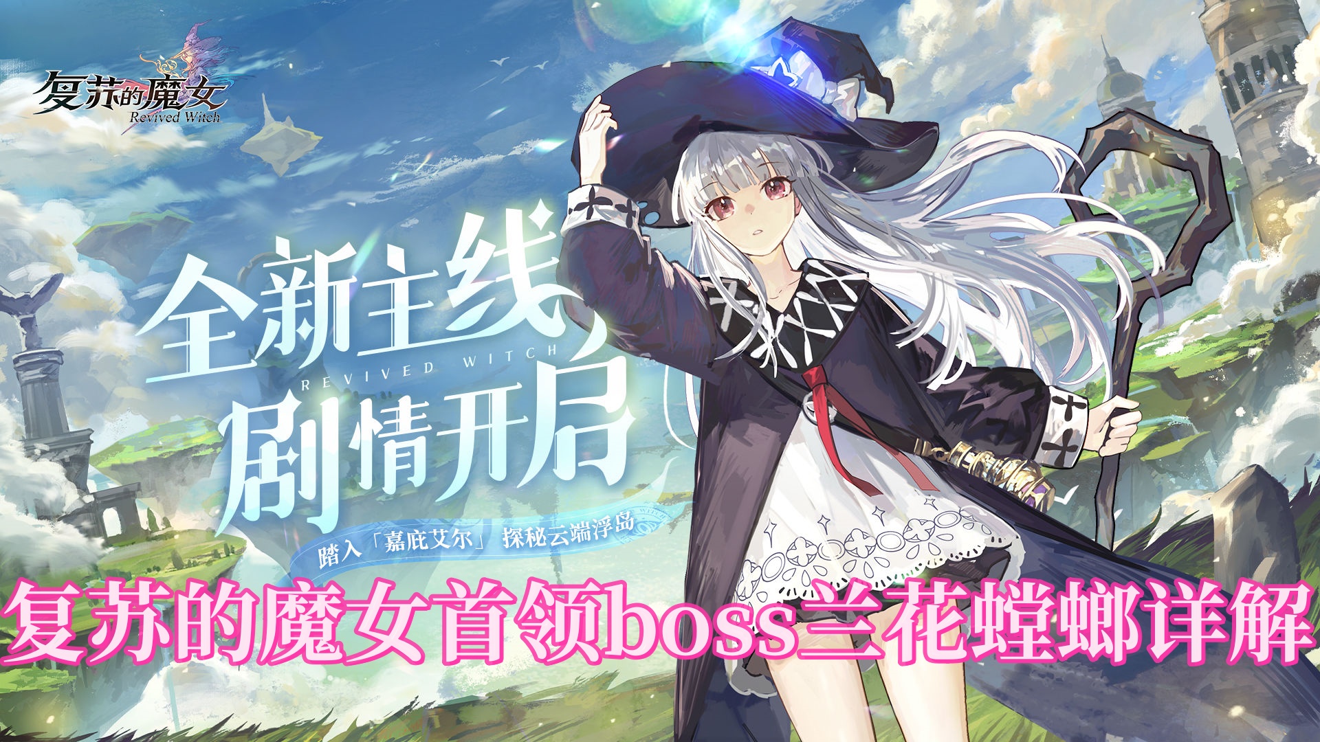 复苏的魔女首领BOSS有哪些?复苏的魔女首领boss兰花螳螂详解