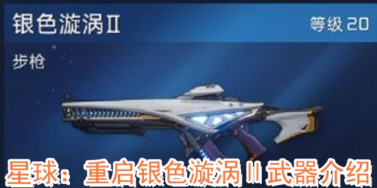 星球：重啟銀色漩渦Ⅱ武器怎么樣?星球：重啟銀色漩渦Ⅱ武器介紹