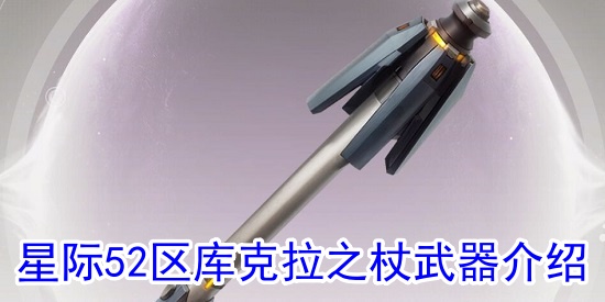 星際52區(qū)庫克拉之杖武器怎么樣?星際52區(qū)庫克拉之杖武器介紹