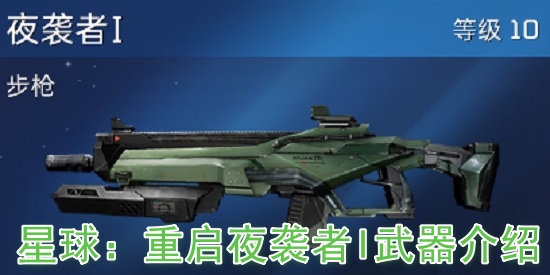 星球：重啟夜襲者I武器怎么樣?星球：重啟夜襲者I武器介紹