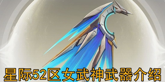 星際52區(qū)女武神武器怎么樣?星際52區(qū)女武神武器介紹