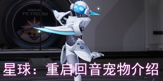 星球：重啟回音寵物怎么樣?星球：重啟回音寵物介紹