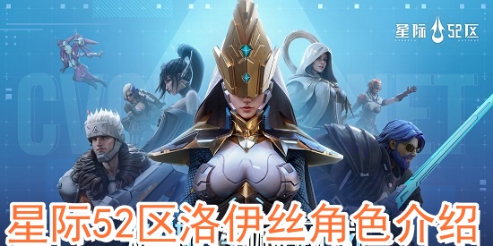 星際52區(qū)洛伊絲角色怎么樣?星際52區(qū)洛伊絲角色介紹