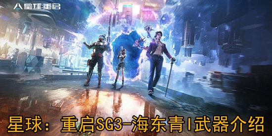 星球：重啟SG3-海東青I武器怎么樣?星球：重啟SG3-海東青I武器介紹