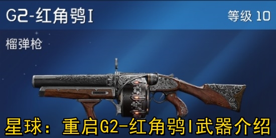 星球：重啟G2-紅角鸮I武器怎么樣？星球：重啟G2-紅角鸮I武器介紹