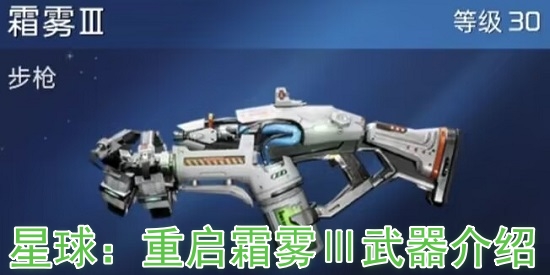 星球：重啟霜霧Ⅲ武器怎么樣?星球：重啟霜霧Ⅲ武器介紹