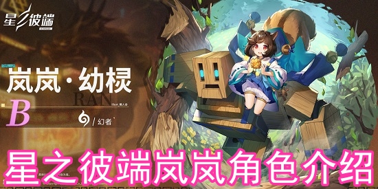 星之彼端岚岚角色怎么样?星之彼端岚岚角色介绍