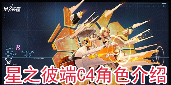 星之彼端C4角色怎么样?星之彼端C4角色介绍