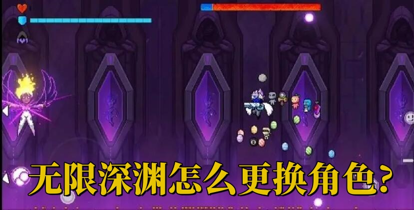 无限深渊怎么更换角色?无限深渊更换角色方法