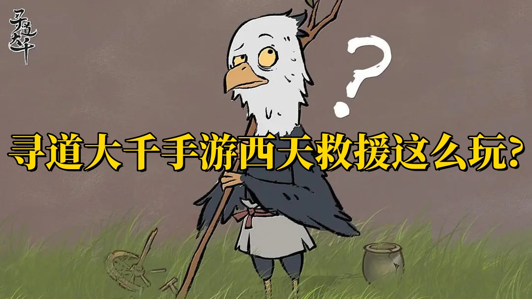 寻道大千手游西天救援这么玩?手游西天救援玩法介绍