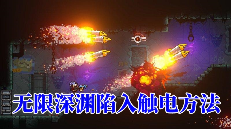 无限深渊怎么陷入触电?无限深渊陷入触电方法