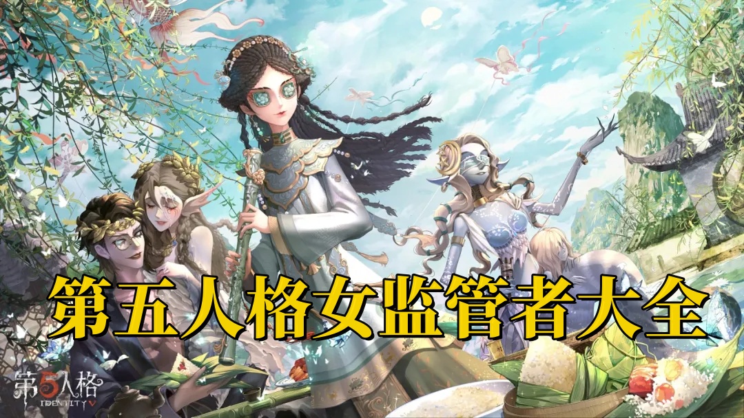 第五人格女监管者有几个?第五人格女监管者大全