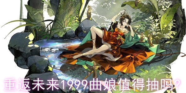 重返未來1999曲娘值得抽嗎?重返未來1999曲娘介紹