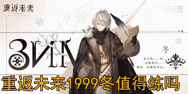 重返未來1999冬值得練嗎?重返未來1999冬角色圖鑒