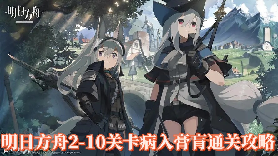 明日方舟2-10怎么过?明日方舟2-10关卡病入膏肓通关攻略