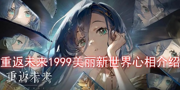 重返未来1999美丽新世界如何?美丽新世界心相详细介绍