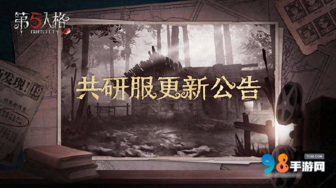 第五人格7月5日共研服更新了什么?更新内容一览