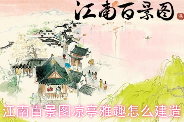 江南百景图凉亭雅趣怎么建造?江南百景图凉亭雅趣介绍