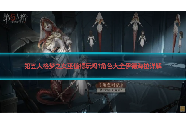 第五人格夢(mèng)之女巫值得玩嗎?角色大全伊德海拉詳解