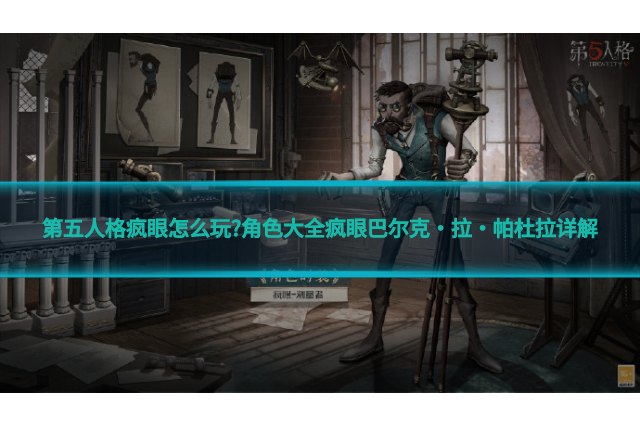 第五人格瘋眼怎么玩?角色大全瘋眼巴爾克·拉·帕杜拉詳解