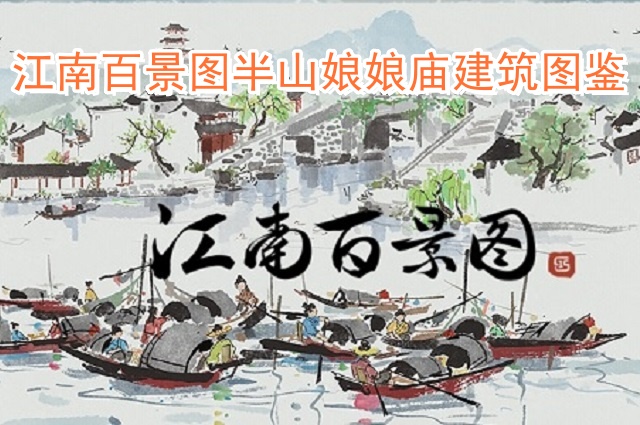江南百景图半山娘娘庙在哪里?半山娘娘庙建筑图鉴