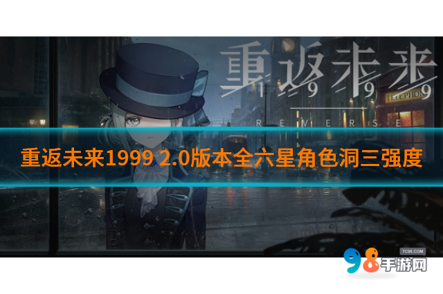 重返未来1999 2.0版本全六星角色洞三强度如何?强度介绍