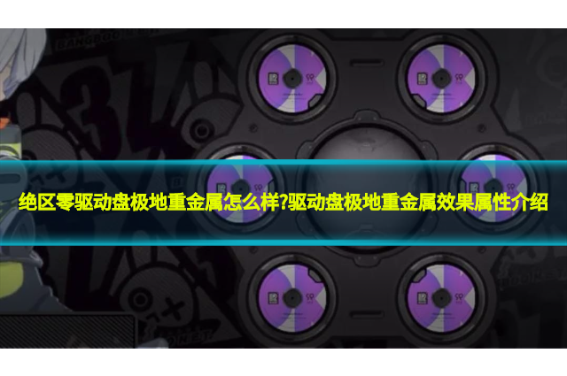 绝区零驱动盘极地重金属怎么样?驱动盘极地重金属效果属性介绍