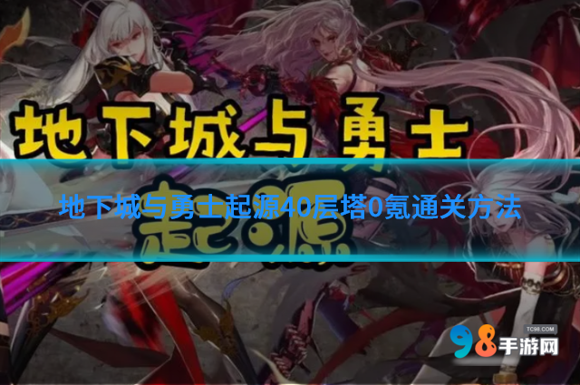 地下城与勇士起源40层塔怎么打?40层塔0氪通关方法