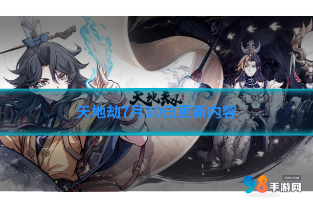 天地劫7月10日更新了什么?天地劫7月10日更新內(nèi)容