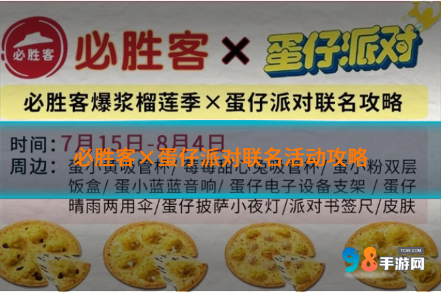 必胜客×蛋仔派对联名活动如何?必胜客×蛋仔派对联名活动攻略