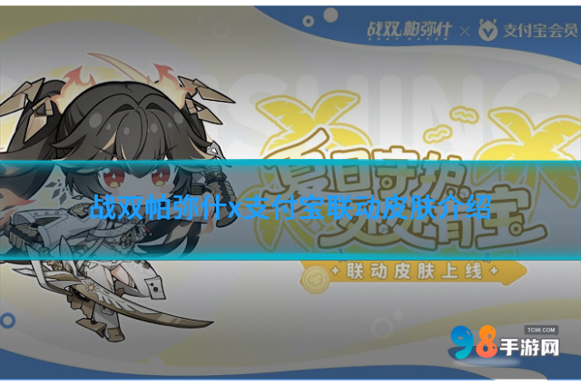 战双帕弥什x支付宝联动皮肤怎么获取?支付宝联动皮肤介绍