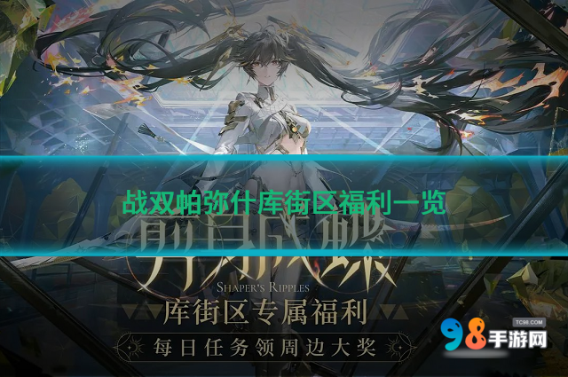战双帕弥什剪身成蝶版本如何?战双帕弥什库街区福利一览