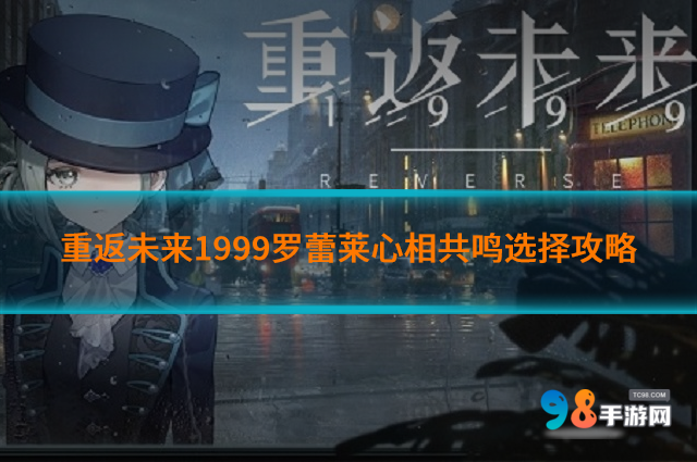 重返未来1999罗蕾莱心相共鸣怎么选?心相共鸣选择攻略