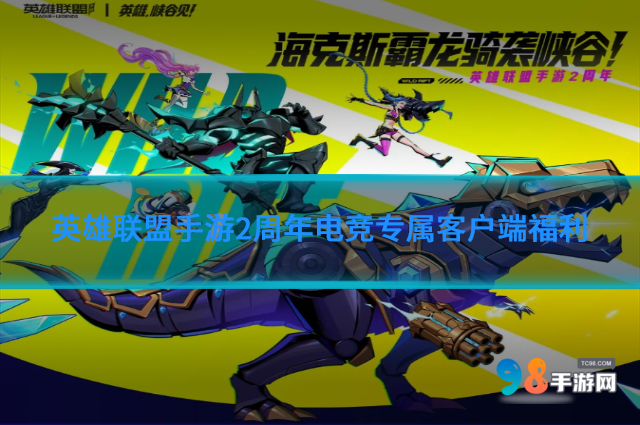 英雄联盟手游2周年电竞专属客户端福利如何?电竞专属客户端福利介绍