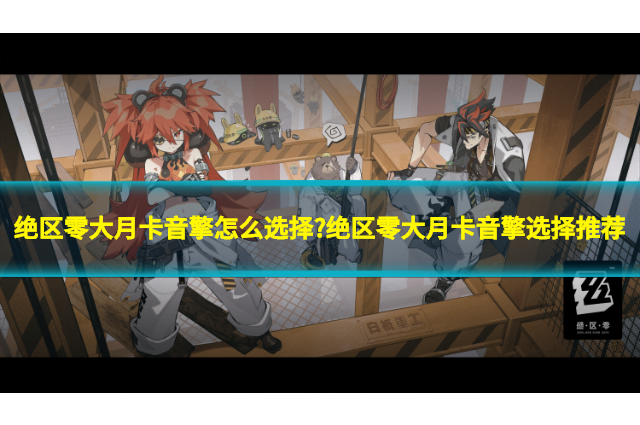 絕區(qū)零大月卡音擎怎么選擇?絕區(qū)零大月卡音擎選擇推薦