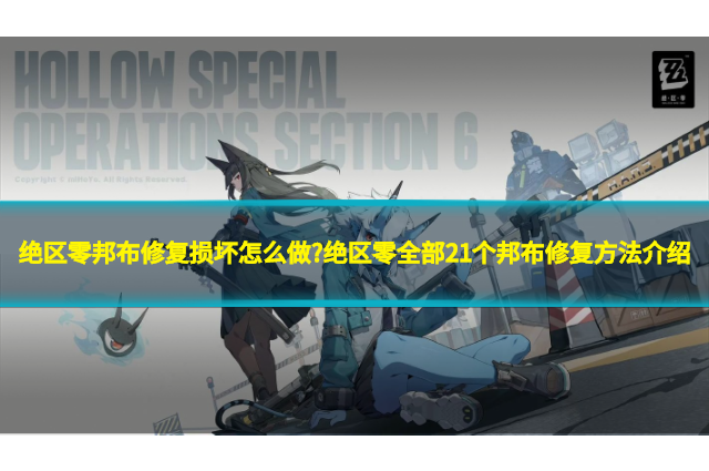 绝区零邦布修复损坏怎么做?绝区零全部21个邦布修复方法介绍